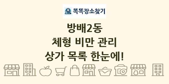 방배2동 체형 비만 관리 상가 목록 및 정보