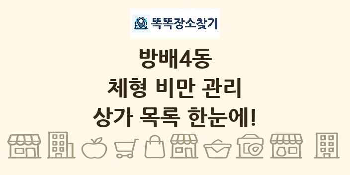 방배4동 체형 비만 관리 상가 목록 및 정보