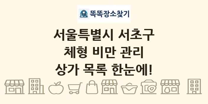 서울특별시 서초구 체형 비만 관리 상가 목록 및 정보