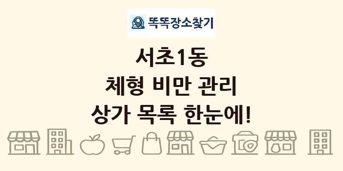 서초1동 체형 비만 관리 상가 목록 및 정보