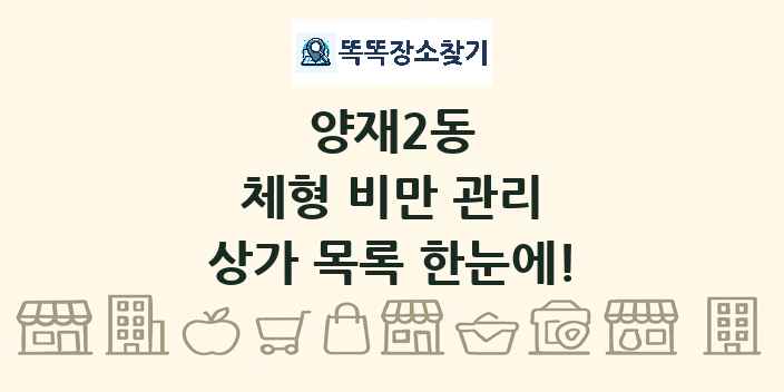 양재2동 체형 비만 관리 상가 목록 및 정보