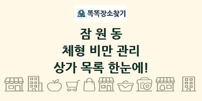 잠원동 체형 비만 관리 상가 목록 및 정보