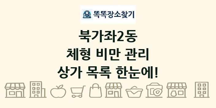 북가좌2동 체형 비만 관리 상가 목록 및 정보