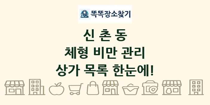 신촌동 체형 비만 관리 상가 목록 및 정보