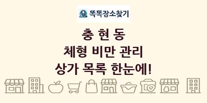 충현동 체형 비만 관리 상가 목록 및 정보