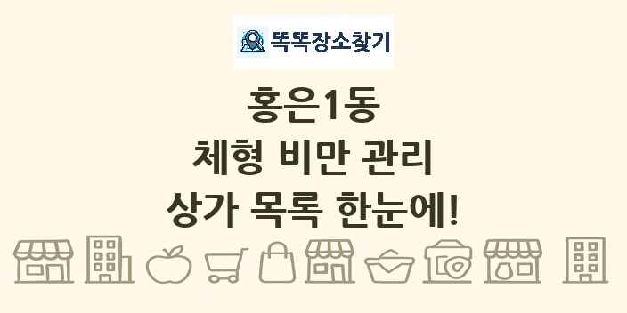 홍은1동 체형 비만 관리 상가 목록 및 정보