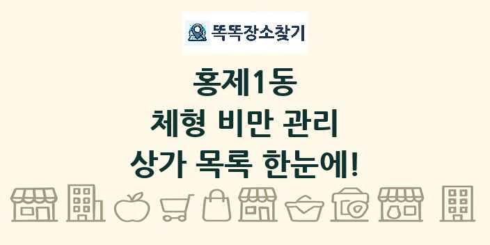 홍제1동 체형 비만 관리 상가 목록 및 정보
