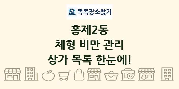 홍제2동 체형 비만 관리 상가 목록 및 정보