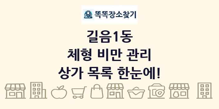 길음1동 체형 비만 관리 상가 목록 및 정보