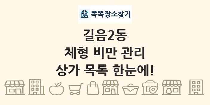 길음2동 체형 비만 관리 상가 목록 및 정보