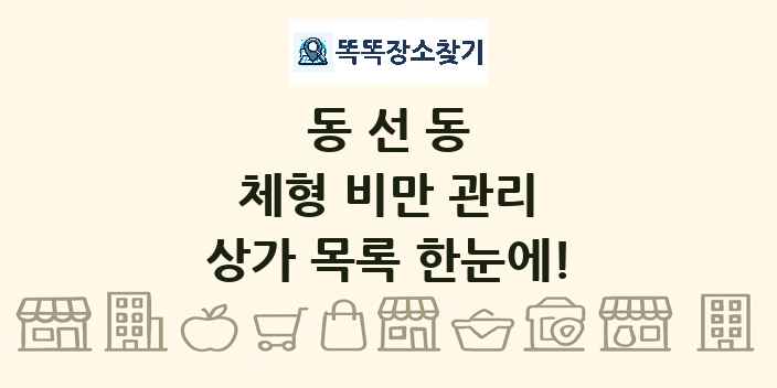 동선동 체형 비만 관리 상가 목록 및 정보