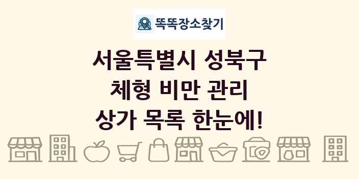 서울특별시 성북구 체형 비만 관리 상가 목록 및 정보