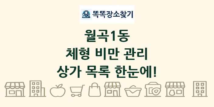 월곡1동 체형 비만 관리 상가 목록 및 정보