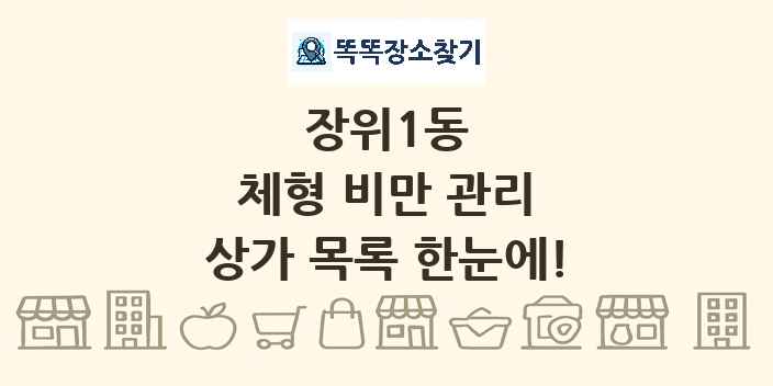 장위1동 체형 비만 관리 상가 목록 및 정보