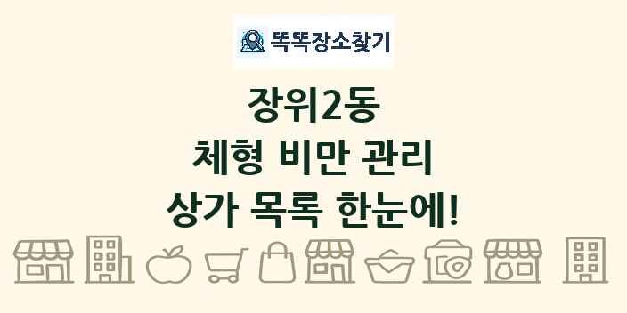 장위2동 체형 비만 관리 상가 목록 및 정보