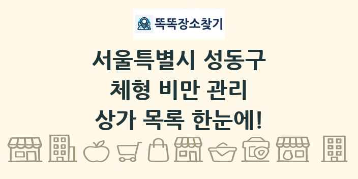 서울특별시 성동구 체형 비만 관리 상가 목록 및 정보