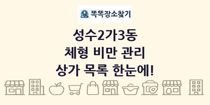성수2가3동 체형 비만 관리 상가 목록 및 정보