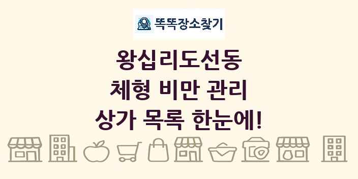 왕십리도선동 체형 비만 관리 상가 목록 및 정보