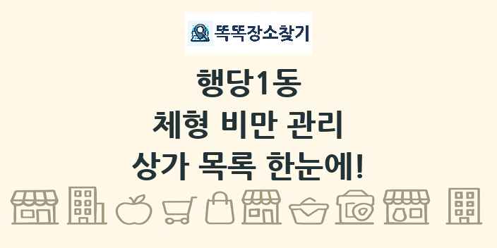 행당1동 체형 비만 관리 상가 목록 및 정보