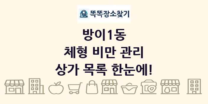 방이1동 체형 비만 관리 상가 목록 및 정보