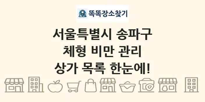 서울특별시 송파구 체형 비만 관리 상가 목록 및 정보