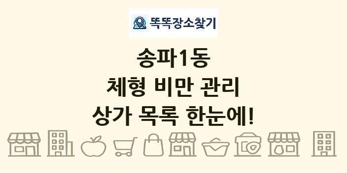 송파1동 체형 비만 관리 상가 목록 및 정보