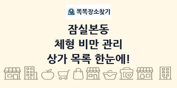 잠실본동 체형 비만 관리 상가 목록 및 정보