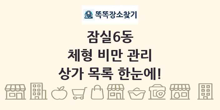 잠실6동 체형 비만 관리 상가 목록 및 정보