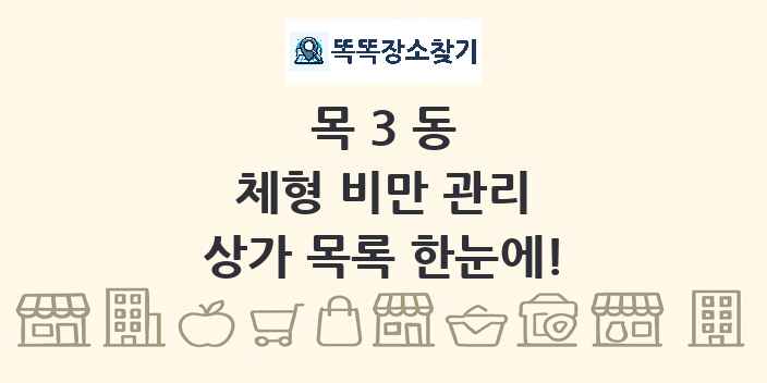 목3동 체형 비만 관리 상가 목록 및 정보
