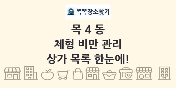 목4동 체형 비만 관리 상가 목록 및 정보