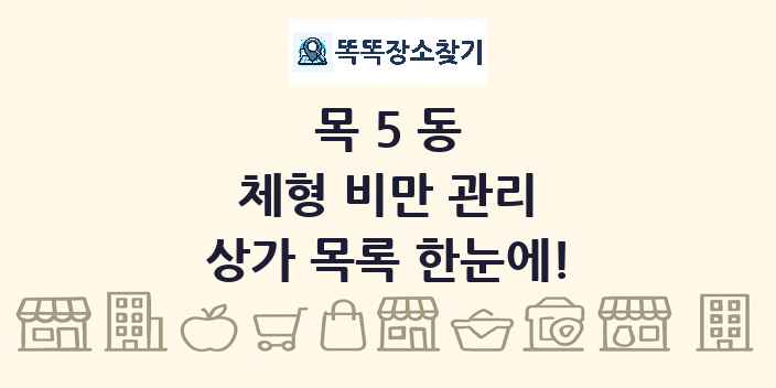 목5동 체형 비만 관리 상가 목록 및 정보