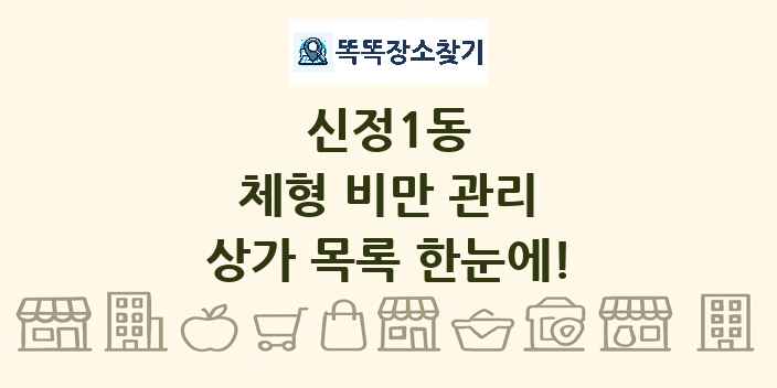 신정1동 체형 비만 관리 상가 목록 및 정보