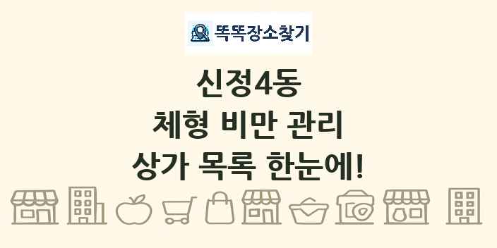 신정4동 체형 비만 관리 상가 목록 및 정보