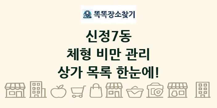 신정7동 체형 비만 관리 상가 목록 및 정보