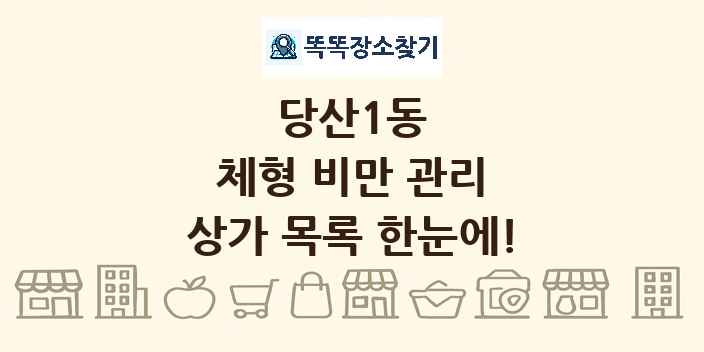 당산1동 체형 비만 관리 상가 목록 및 정보