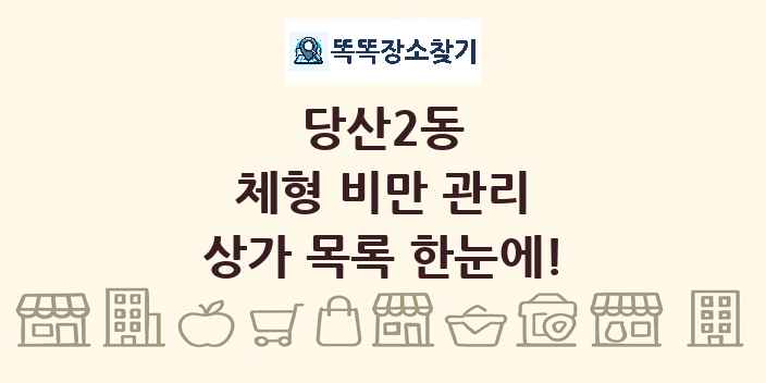 당산2동 체형 비만 관리 상가 목록 및 정보