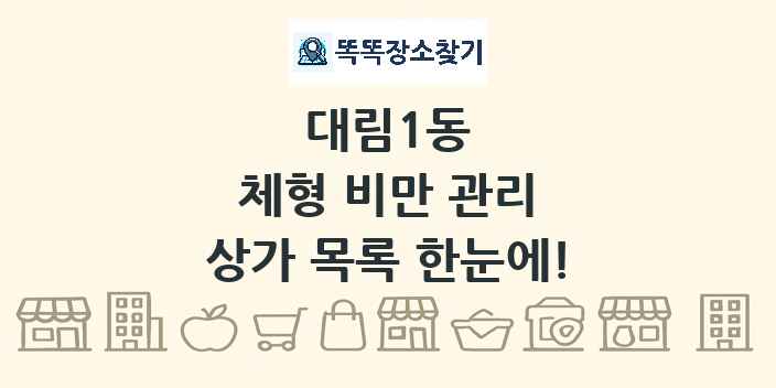 대림1동 체형 비만 관리 상가 목록 및 정보