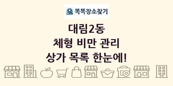 대림2동 체형 비만 관리 상가 목록 및 정보