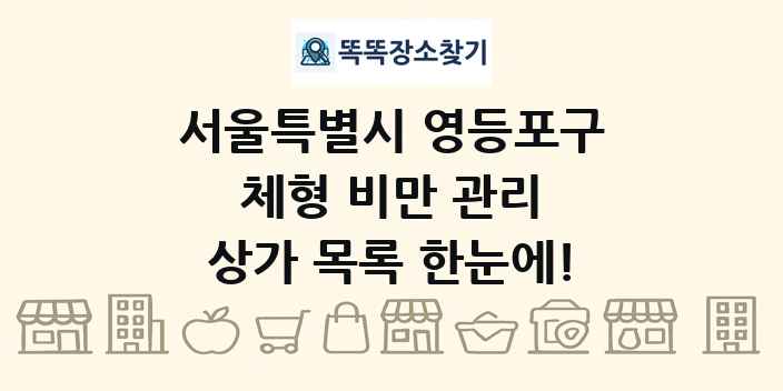 서울특별시 영등포구 체형 비만 관리 상가 목록 및 정보
