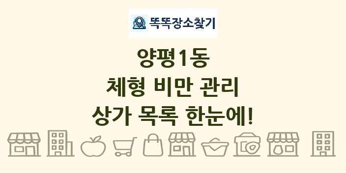 양평1동 체형 비만 관리 상가 목록 및 정보