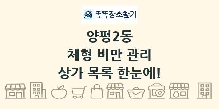 양평2동 체형 비만 관리 상가 목록 및 정보