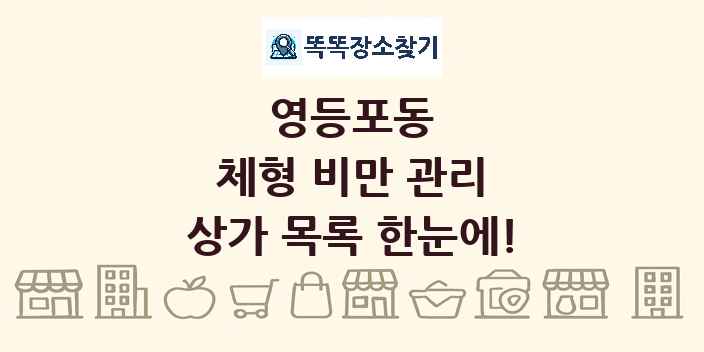 영등포동 체형 비만 관리 상가 목록 및 정보