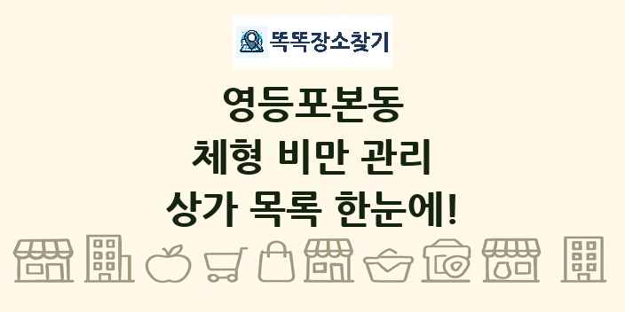 영등포본동 체형 비만 관리 상가 목록 및 정보