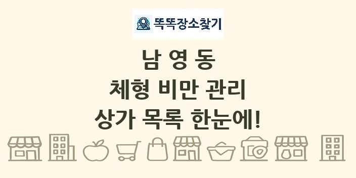 남영동 체형 비만 관리 상가 목록 및 정보