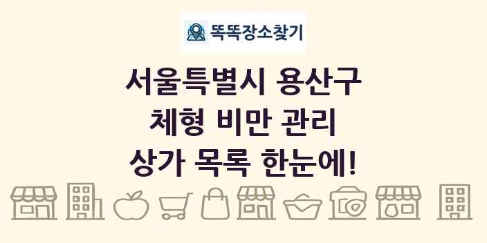 서울특별시 용산구 체형 비만 관리 상가 목록 및 정보