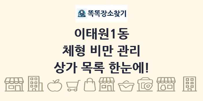 이태원1동 체형 비만 관리 상가 목록 및 정보