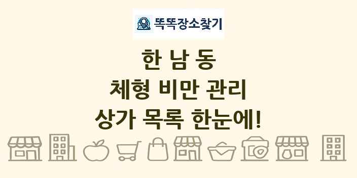 한남동 체형 비만 관리 상가 목록 및 정보