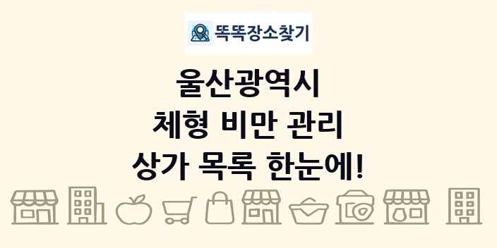 울산광역시 체형 비만 관리 상가 목록 및 정보