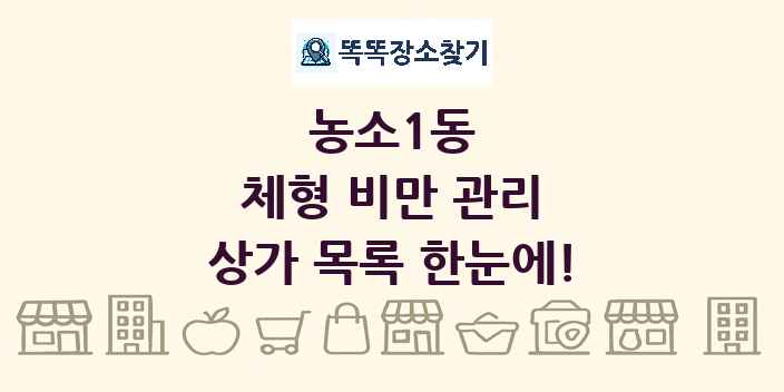 농소1동 체형 비만 관리 상가 목록 및 정보