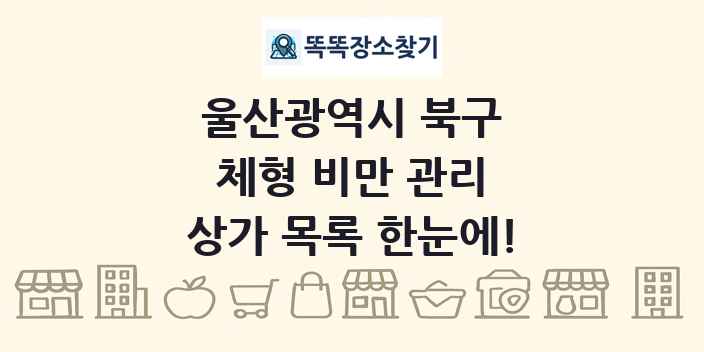 울산광역시 북구 체형 비만 관리 상가 목록 및 정보